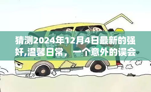 愛的力量與意外誤會，友誼與陪伴的溫馨故事，預測2024年12月4日最新發(fā)展