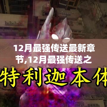 12月最強傳送之門開啟，最新章節搶先看