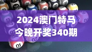 2024澳門特馬今晚開獎340期開獎結果,收益說明解析_桌面款126.343-4