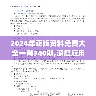 2024年正版資料免費(fèi)大全一肖340期,深度應(yīng)用數(shù)據(jù)策略_進(jìn)階版117.126-8