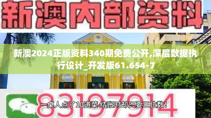 新澳2024正版資料340期免費公開,深層數據執行設計_開發版61.654-7