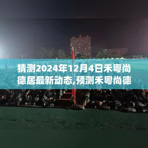 禾粵尚德居未來動態預測，探索之旅至2024年12月的新動態展望