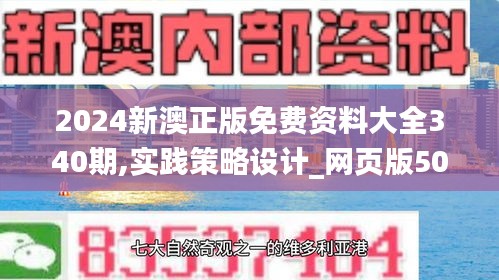 2024新澳正版免費資料大全340期,實踐策略設計_網(wǎng)頁版50.348-2