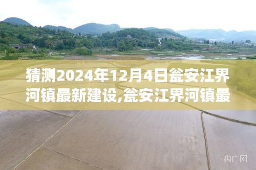 甕安江界河鎮(zhèn)最新建設(shè)進展深度測評，展望2024年12月4日