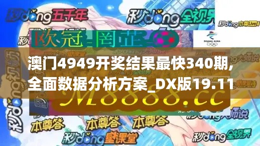 澳門4949開獎結果最快340期,全面數據分析方案_DX版19.111-3