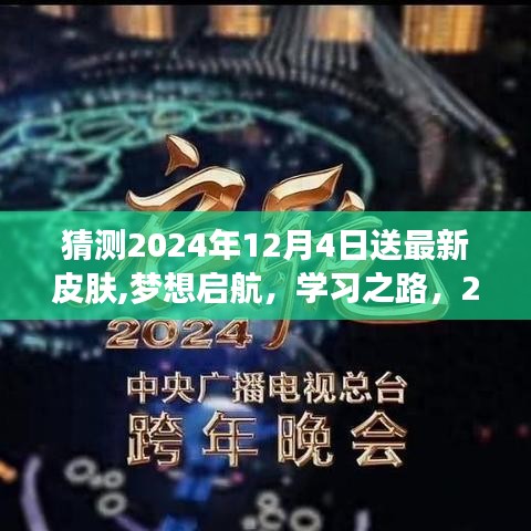 夢想啟航，學習之路，2024年12月4日最新皮膚領取活動開啟！