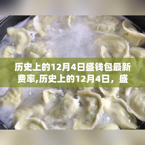 歷史上的12月4日盛錢包新費率揭曉，點燃希望之火，鑄就自信與成就之路