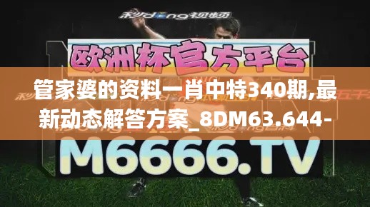 管家婆的資料一肖中特340期,最新動態解答方案_8DM63.644-3