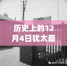 歷史上的12月4日猶太疫情探秘與小巷特色小店背后的故事