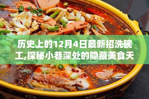 歷史上的十二月四日，隱藏美食天堂的洗碗工奇妙招聘之旅