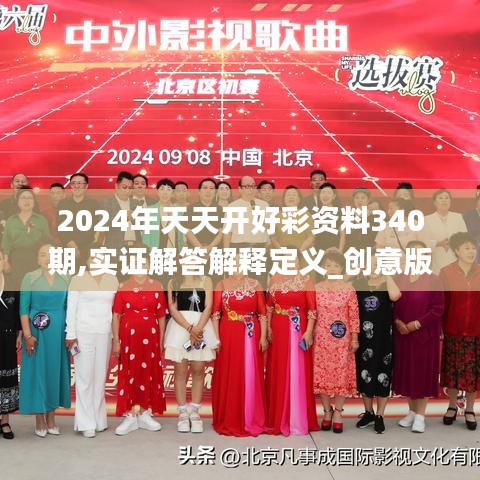 2024年天天開好彩資料340期,實證解答解釋定義_創意版11.860-4