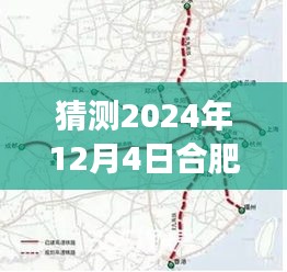 揭秘合肥高鐵西站選址新動向，預測2024年選址趨勢分析與最新選址猜測在合肥西站建設進展中揭曉