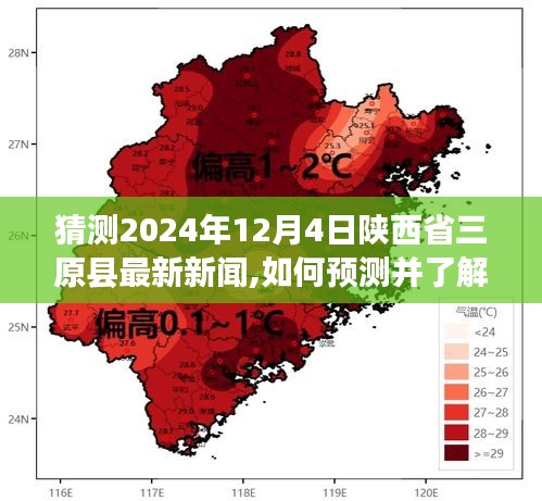 探索未來新聞獲取之道，以陜西省三原縣為例，預測并了解最新新聞獲取步驟指南（2024年預測版）