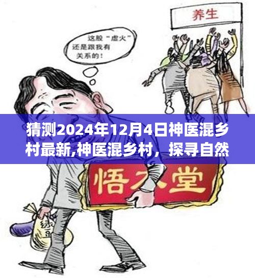 神醫混鄉村，探尋自然美景的心靈之旅啟程于2024年12月4日