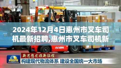 惠州市叉車司機招聘啟事，新紀元科技重塑叉車操作體驗，引領物流行業未來新潮流