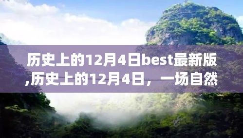 歷史上的12月4日，自然美景探險之旅，尋找內心的平和與寧靜的最佳版