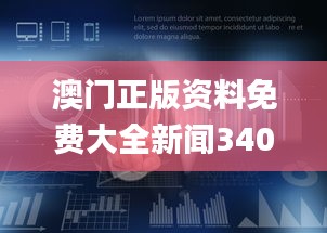 澳門正版資料免費(fèi)大全新聞340期,全面數(shù)據(jù)策略實(shí)施_冒險(xiǎn)版97.340-3