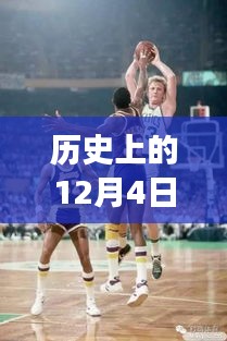 歷史上的今天，NBA最前線照亮變革之光，勵志籃球啟示錄之籃球盛宴開啟