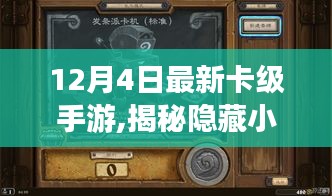 揭秘隱藏小巷的神秘手游寶藏，最新卡級手游盛宴與獨特小店的探索之旅