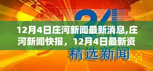 莊河新聞快報，12月4日最新資訊匯聚