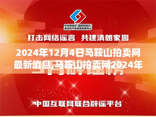 馬鞍山拍賣網最新動態概覽，探尋背后的故事與影響（2024年12月4日）