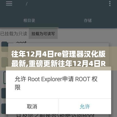 重磅更新！往年12月4日RE管理器漢化版最新指南，操作便捷，功能全面升級！