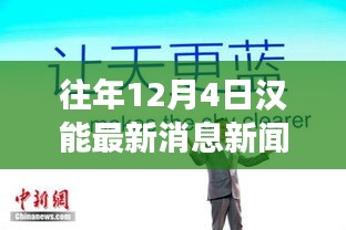 漢能集團，日常故事中的溫暖瞬間與深厚友情——12月4日最新消息回顧