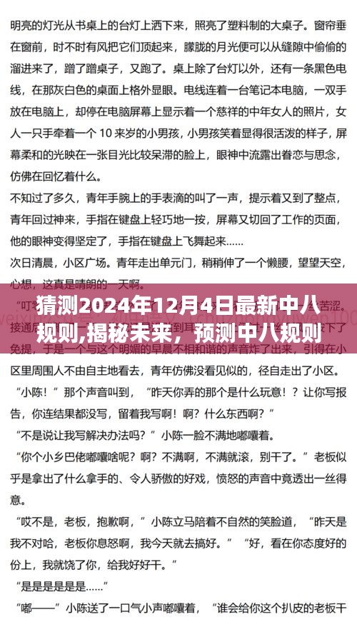 揭秘預測，2024年中八規則新變化展望——未來趨勢揭秘（以最新規則為核心）