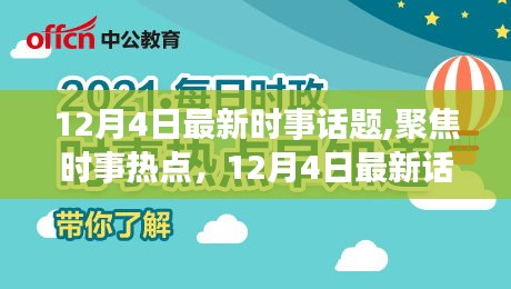 12月4日時事熱點聚焦，多維度探討與深度解析