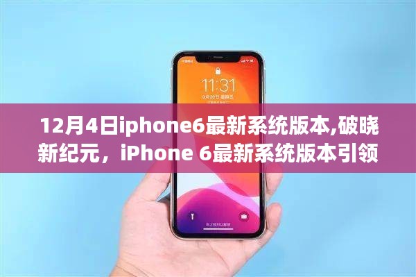 iPhone 6最新系統版本引領破曉新紀元，科技生活潮流再升級