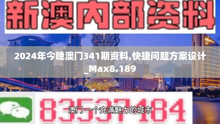 2024年今晚澳門341期資料,快捷問題方案設(shè)計(jì)_Max8.189