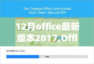 Office 2017 12月最新版安裝與使用指南，適合初學(xué)者與進(jìn)階用戶參考