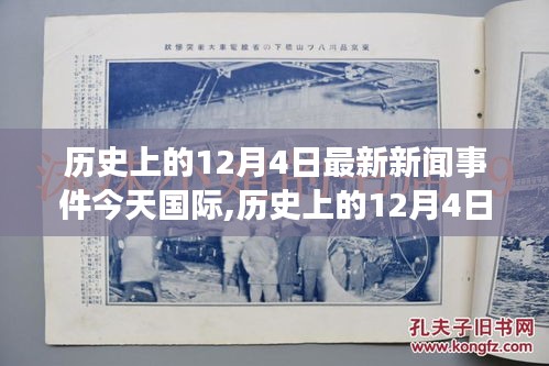 歷史上的12月4日國際新聞事件回顧與今日深度評測