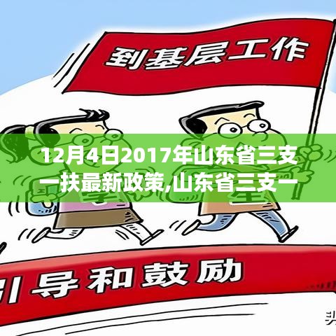 山東省三支一扶政策深度解讀，最新機(jī)遇與挑戰(zhàn)（深度解析2017年山東省三支一扶政策）