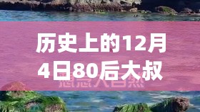 12月4日80后大叔帶你探秘自然美景，心靈之旅啟程