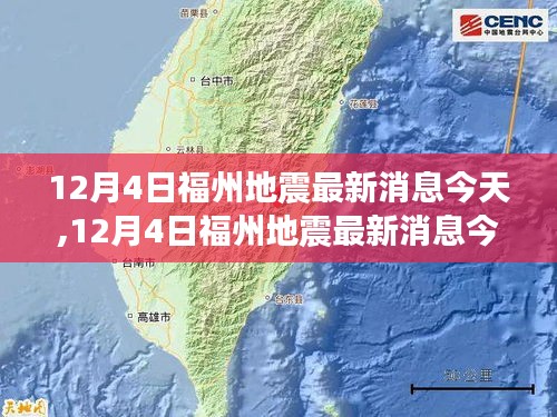 福州地震最新消息解讀與案例分析，全面關注地震動態與影響分析（12月4日更新）