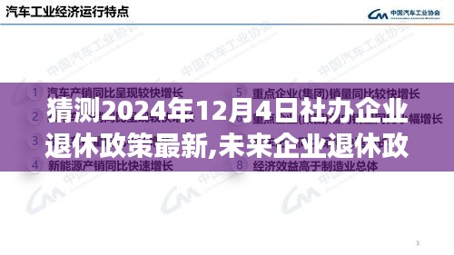 未來(lái)企業(yè)退休政策展望，解析與觀點(diǎn)（預(yù)測(cè)至2024年）