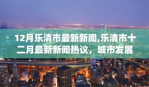 樂清市十二月新聞熱議，城市發展的雙刃劍效應及應對策略