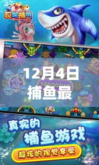 12月4日捕魚最新手機(jī)版游戲上線，全新海域捕撈樂趣體驗(yàn)