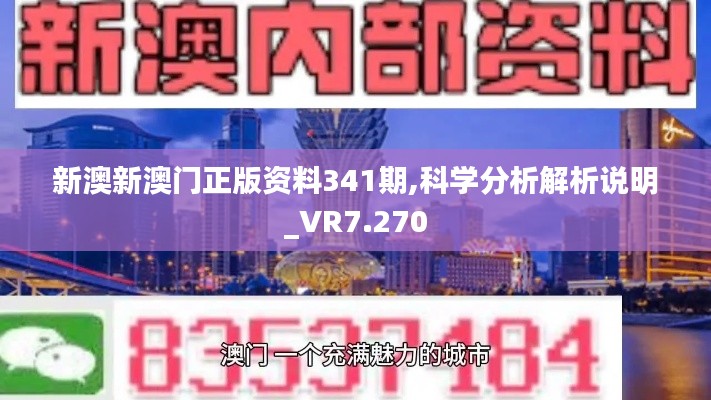 新澳新澳門(mén)正版資料341期,科學(xué)分析解析說(shuō)明_VR7.270