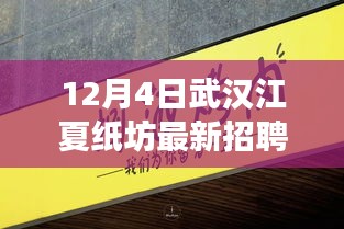 12月4日武漢江夏紙坊最新招聘盛會，職場人的新起點