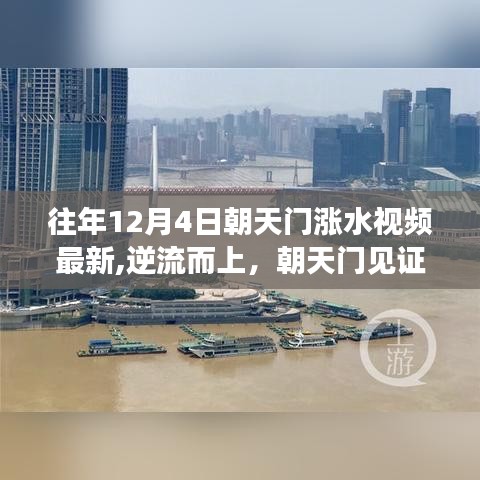 逆流而上見證力量，朝天門歷年漲水視頻回顧與變化的力量