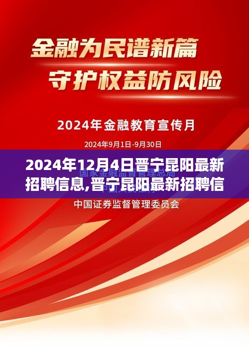 晉寧昆陽最新招聘信息發布（2024年12月4日更新）——職場人的新起點