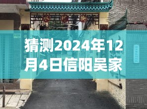 揭秘信陽吳家店隱秘小巷的獨(dú)特風(fēng)情與未知美食探索之旅，最新預(yù)測(cè)消息，帶你走進(jìn)別樣體驗(yàn)日（2024年12月4日）