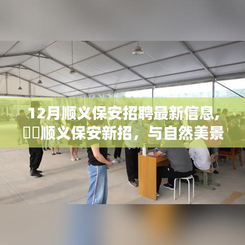 12月順義保安招聘，與自然美景共舞，尋找內(nèi)心的寧靜之旅