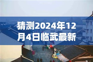 臨武房價預測與小巷特色揭秘，深度探索房價動態與隱藏價值