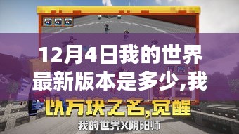 揭秘Minecraft 12月4日最新版本的輝煌篇章，數字時代的冒險與革新