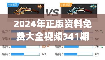 2024年正版資料免費(fèi)大全視頻341期,高效設(shè)計(jì)實(shí)施策略_精英版10.980