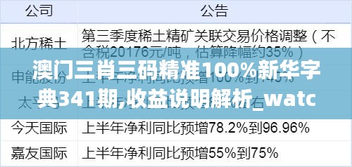 澳門三肖三碼精準(zhǔn)100%新華字典341期,收益說(shuō)明解析_watchOS4.777