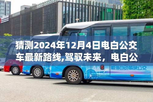 駕馭未來，電白公交新路線猜想與自我成長之旅（預測至2024年12月4日）